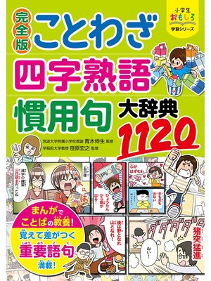cover image of 小学生おもしろ学習シリーズ　完全版　ことわざ・四字熟語・慣用句大辞典1120